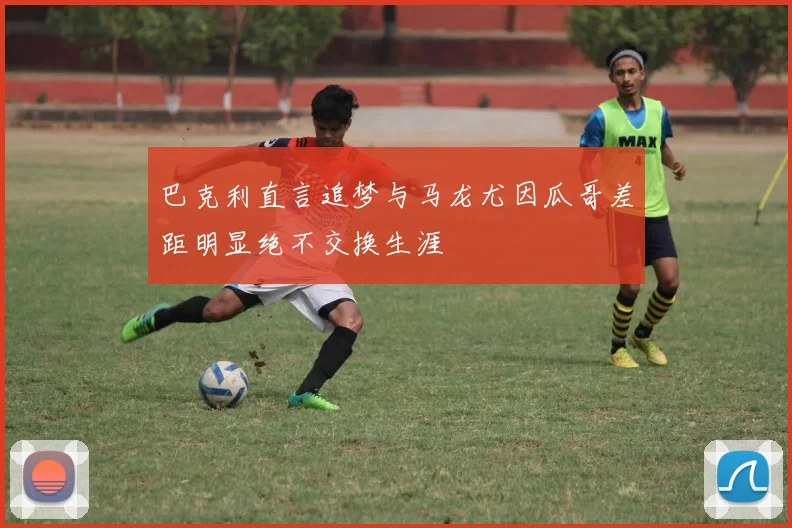 巴克利直言追梦与马龙尤因瓜哥差距明显绝不交换生涯