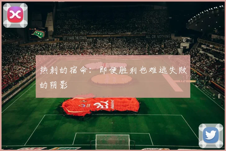 热刺的宿命：即便胜利也难逃失败的阴影