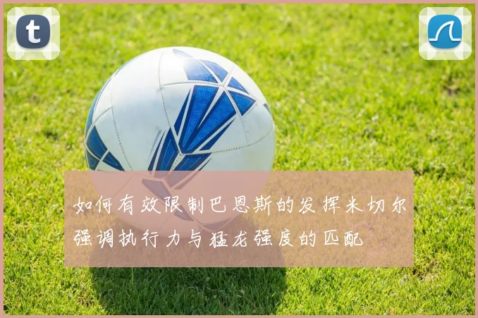 如何有效限制巴恩斯的发挥米切尔强调执行力与猛龙强度的匹配