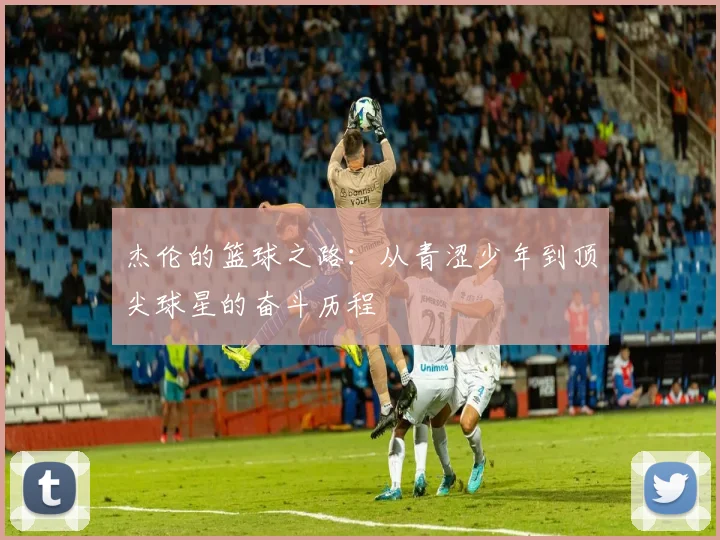 杰伦的篮球之路：从青涩少年到顶尖球星的奋斗历程