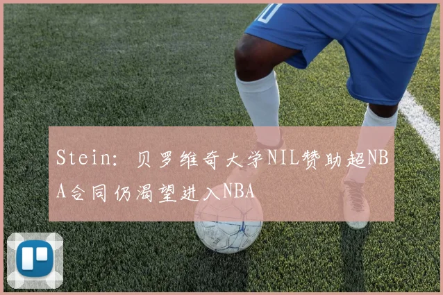 Stein：贝罗维奇大学NIL赞助超NBA合同仍渴望进入NBA