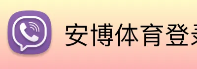 安博体育登录 Logo
